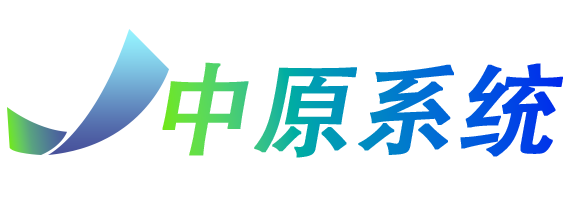 中原系统